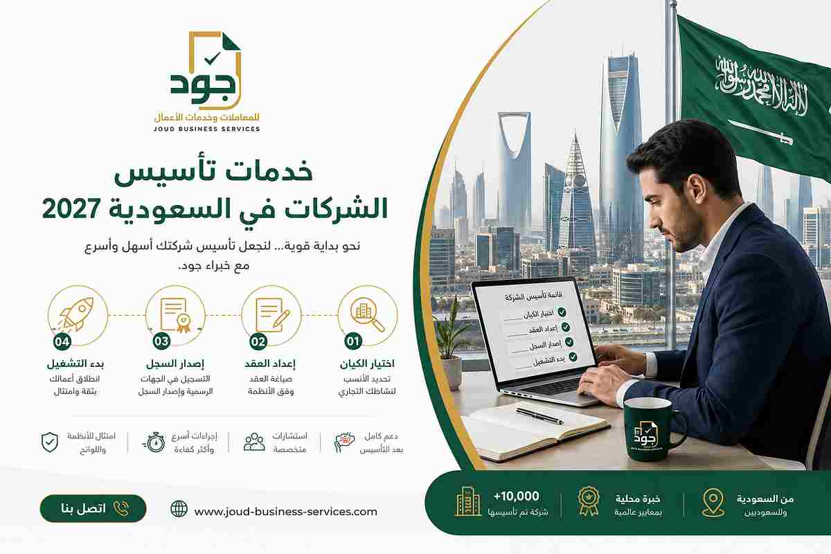خدمات تأسيس الشركات في السعودية 2027
