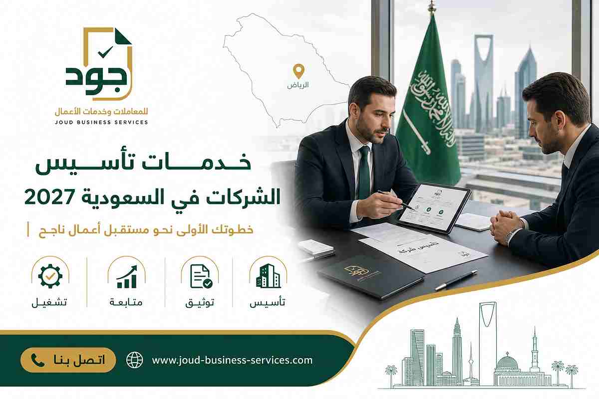 خدمات تأسيس الشركات في السعودية 2027