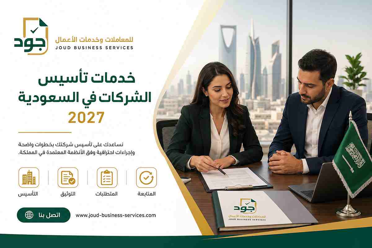 خدمات تأسيس الشركات في السعودية 2027