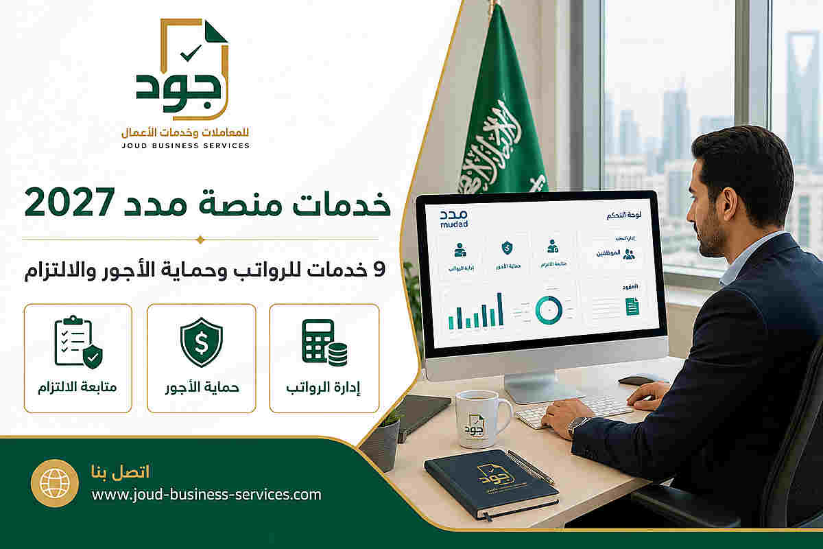 خدمات منصة مدد 2027