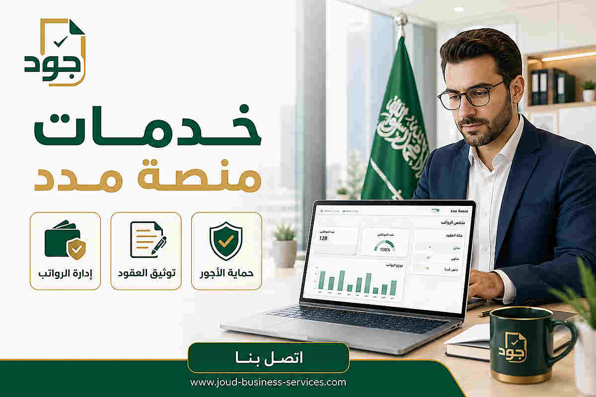 خدمات منصة مدد 2027 خدمات منصة مدد 2027