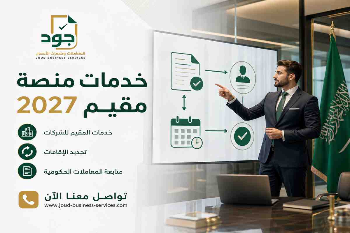 خدمات منصة مقيم 2027 خدمات منصة مقيم 2027