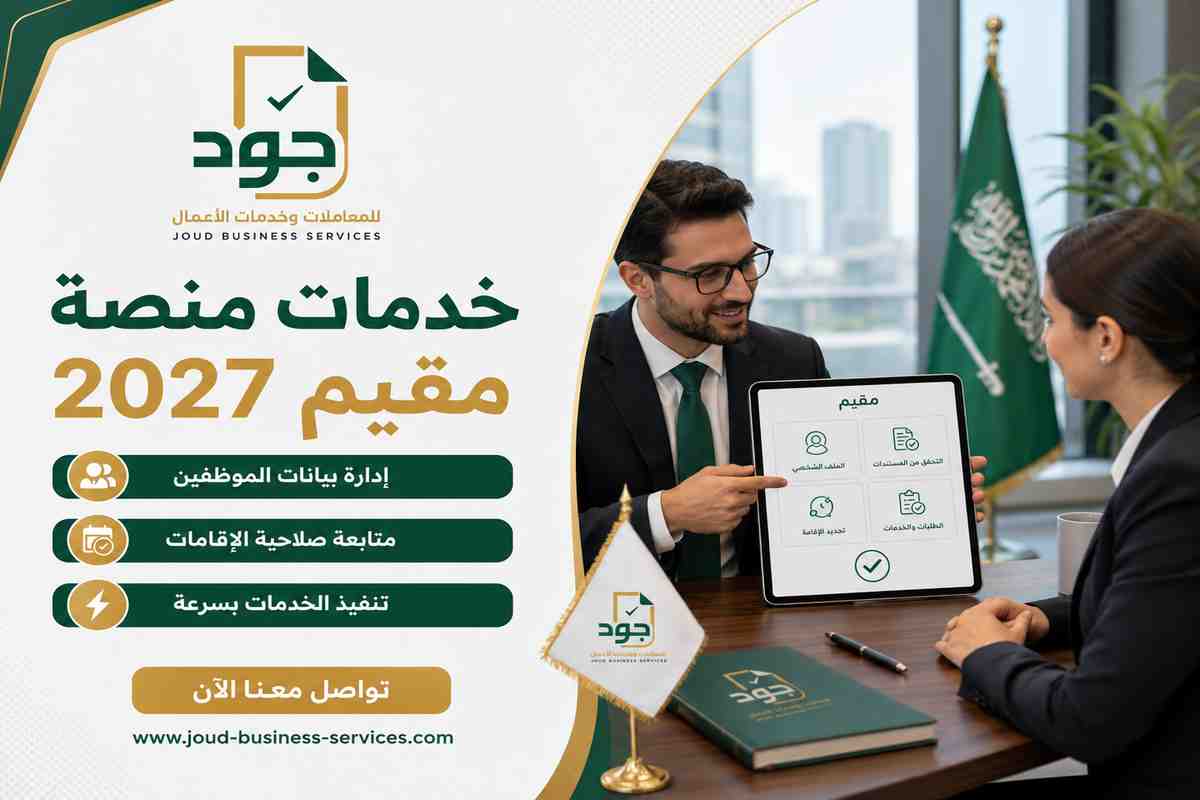 خدمات منصة مقيم 2027 خدمات منصة مقيم 2027