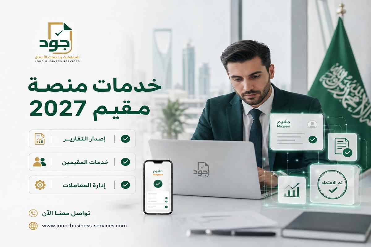 خدمات منصة مقيم 2027 خدمات منصة مقيم 2027