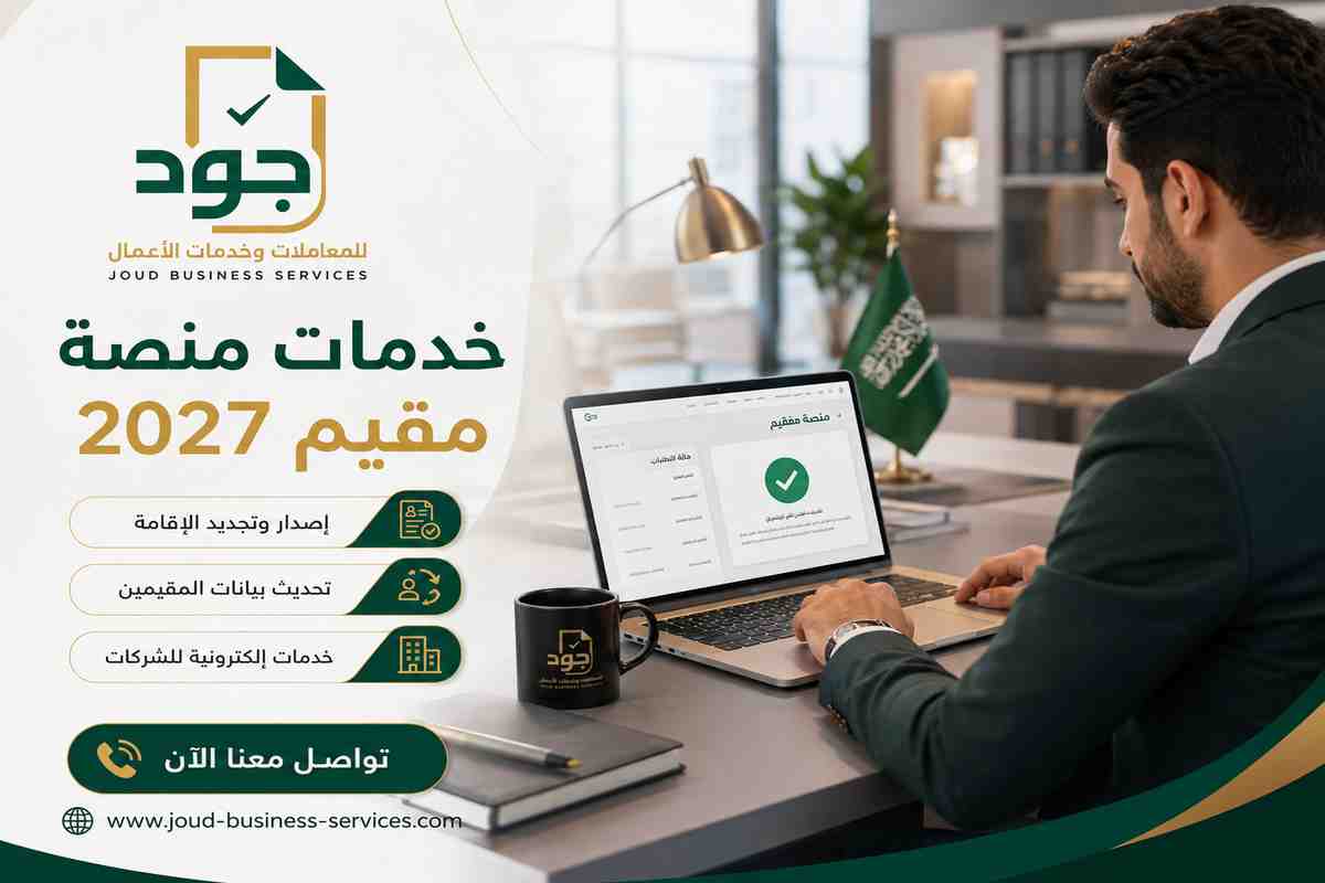 خدمات منصة مقيم 2027 خدمات منصة مقيم 2027