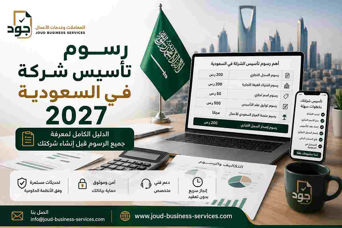 رسوم تأسيس شركة في السعودية 2027