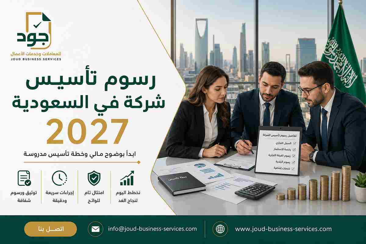رسوم تأسيس شركة في السعودية 2027 رسوم تأسيس شركة في السعودية 2027