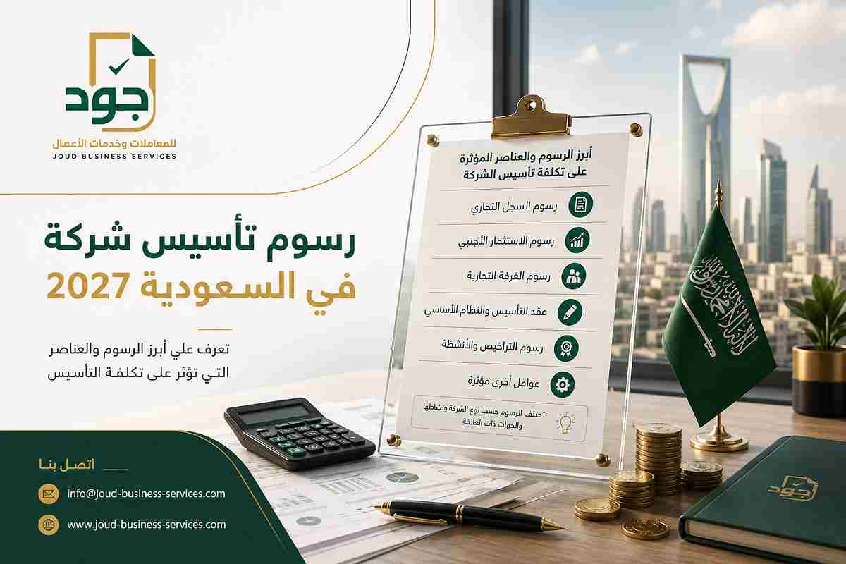رسوم تأسيس شركة في السعودية 2027 رسوم تأسيس شركة في السعودية 2027