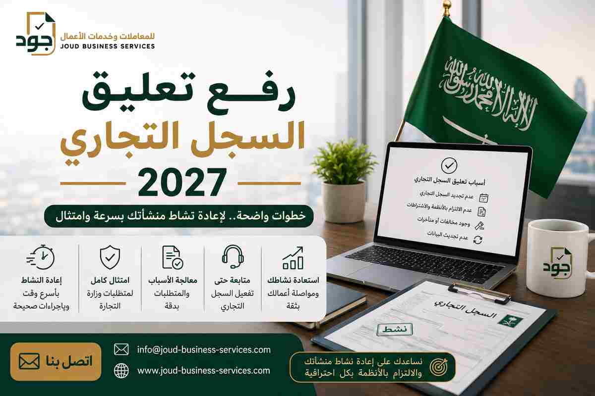 رفع تعليق السجل التجاري 2027