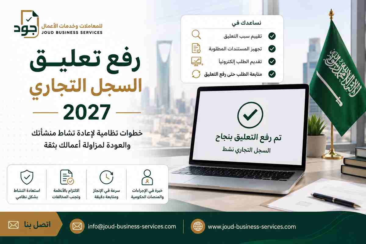 رفع تعليق السجل التجاري 2027