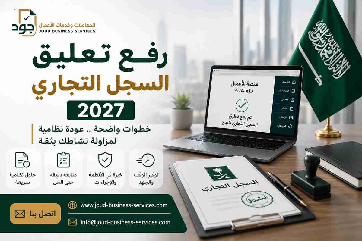 رفع تعليق السجل التجاري 2027