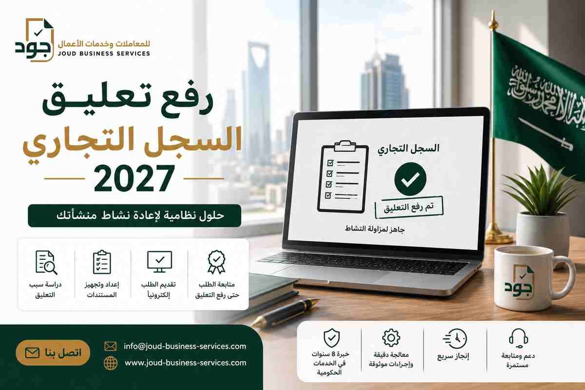 رفع تعليق السجل التجاري 2027