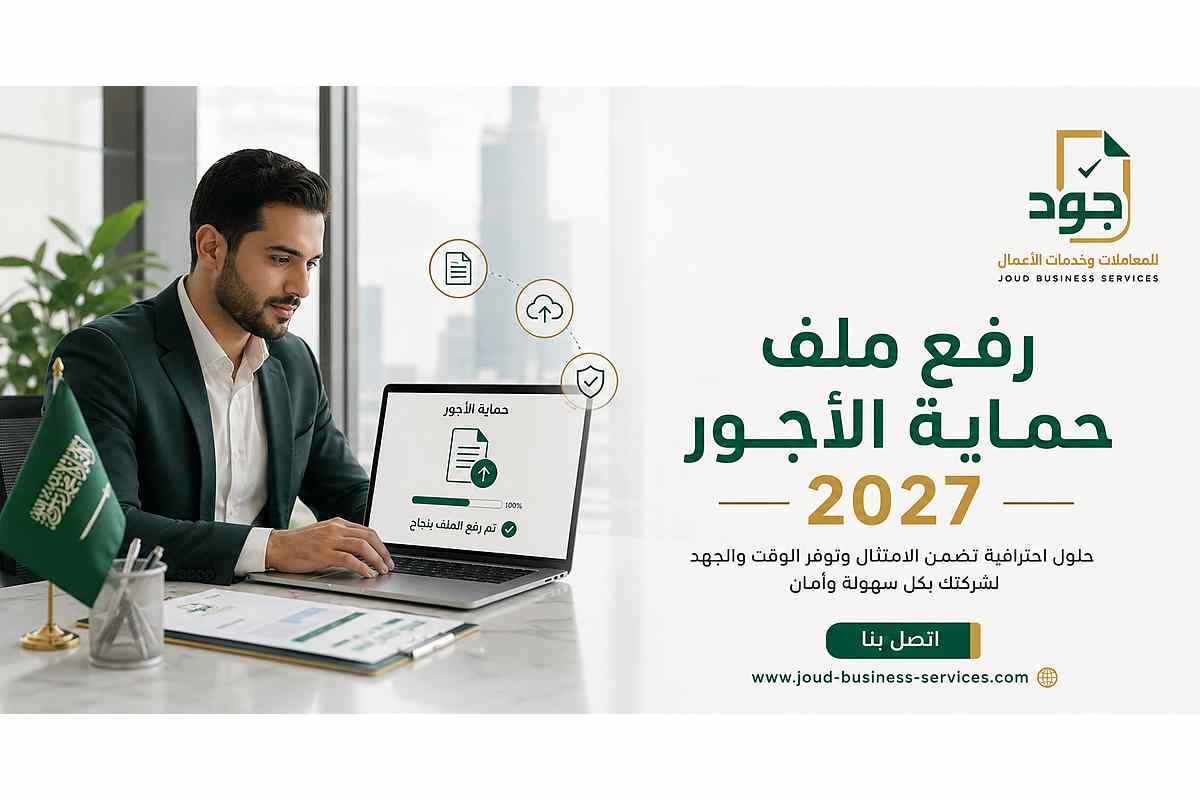 رفع ملف حماية الأجور 2027