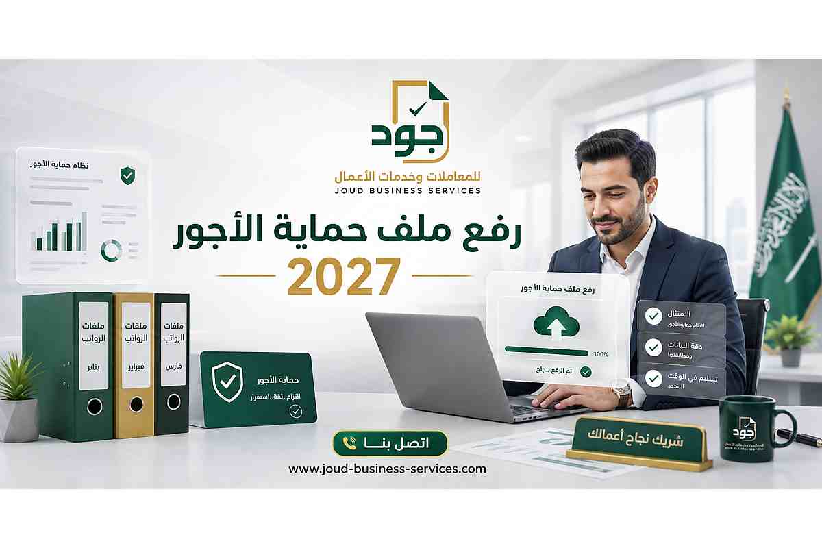 رفع ملف حماية الأجور 2027