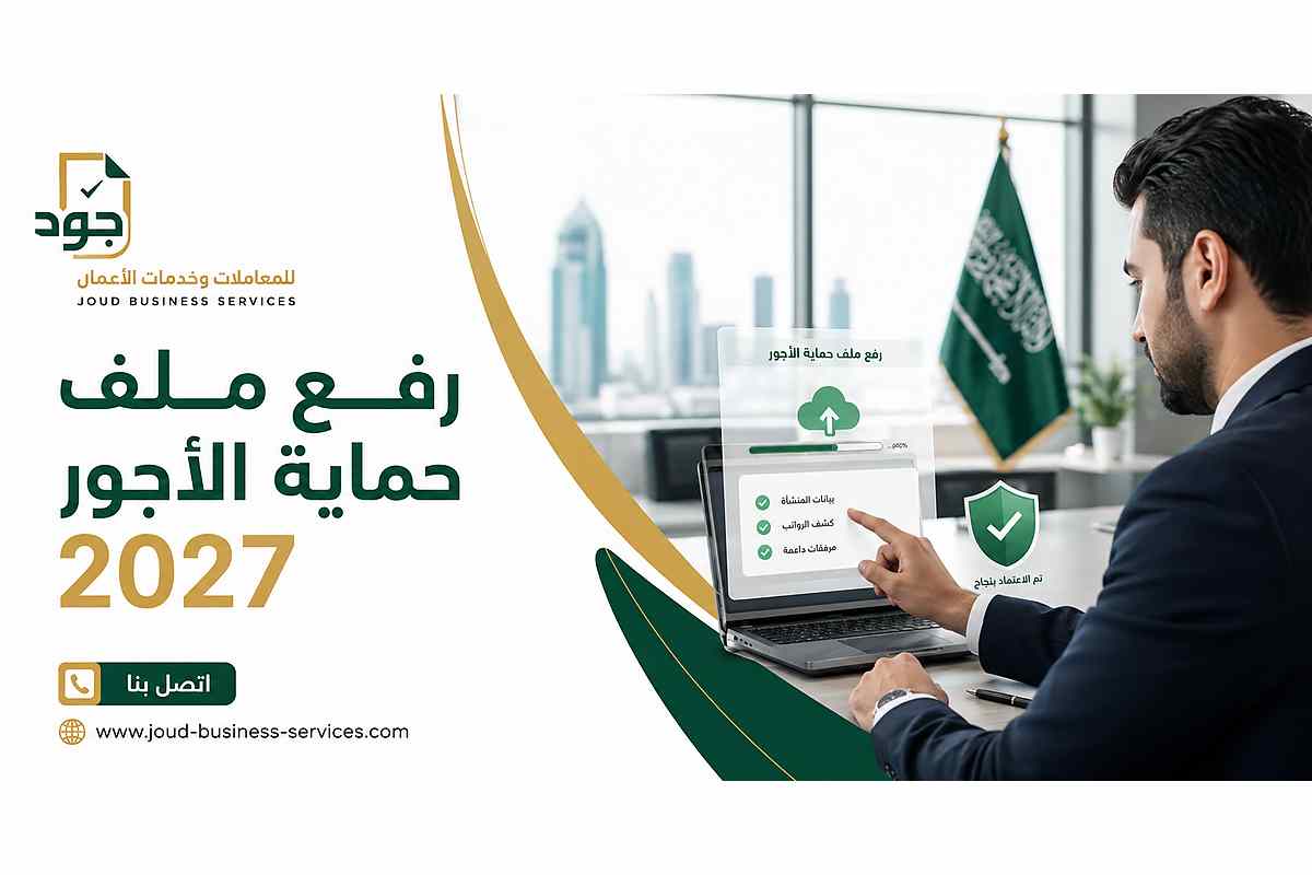 رفع ملف حماية الأجور 2027