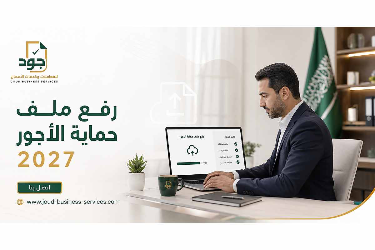 رفع ملف حماية الأجور 2027