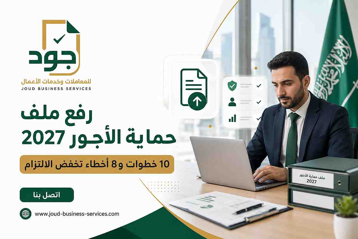 رفع ملف حماية الأجور 2027