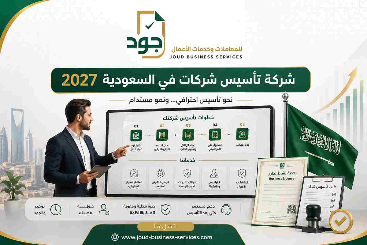 شركة تأسيس شركات في السعودية 2027