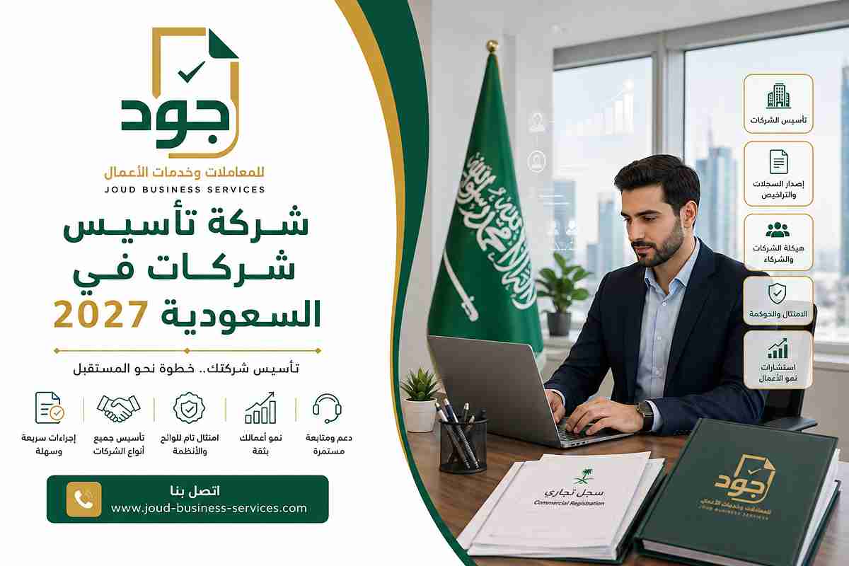 شركة تأسيس شركات في السعودية 2027