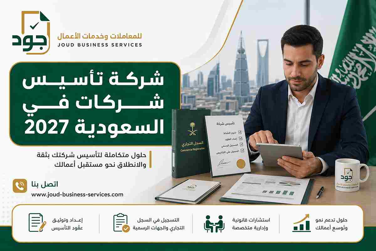شركة تأسيس شركات في السعودية 2027