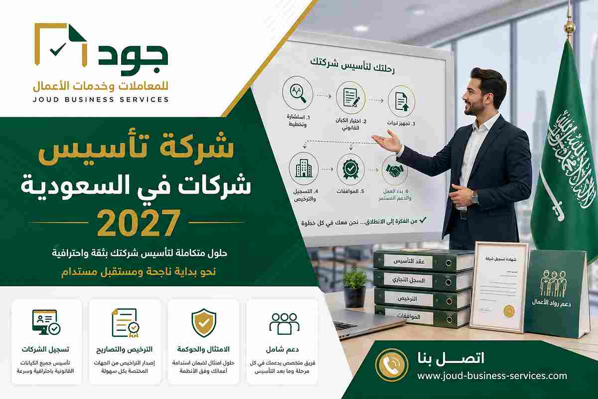 شركة تأسيس شركات في السعودية 2027
