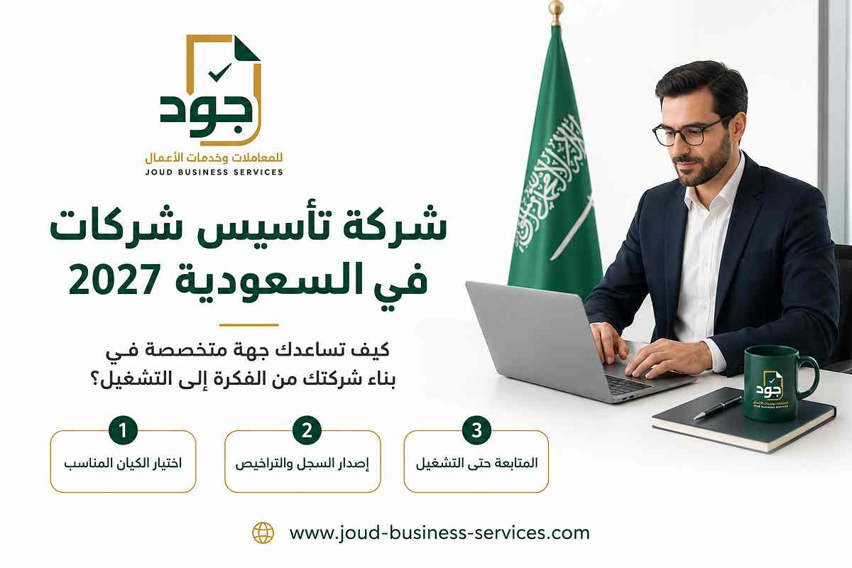 شركة تأسيس شركات في السعودية 2027