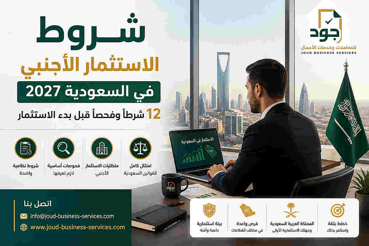 شروط الاستثمار الأجنبي في السعودية 2027