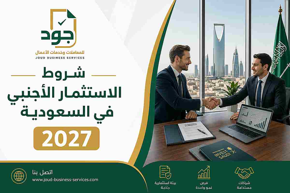 شروط الاستثمار الأجنبي في السعودية 2027 شروط الاستثمار الأجنبي في السعودية 2027