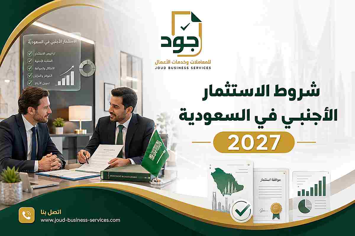 شروط الاستثمار الأجنبي في السعودية 2027 شروط الاستثمار الأجنبي في السعودية 2027