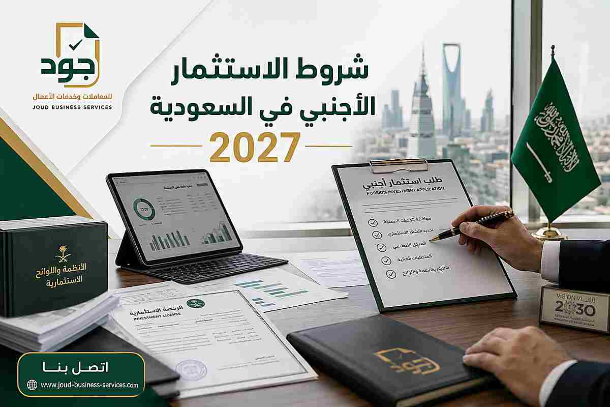 شروط الاستثمار الأجنبي في السعودية 2027 شروط الاستثمار الأجنبي في السعودية 2027