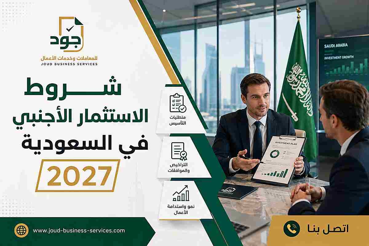 شروط الاستثمار الأجنبي في السعودية 2027 شروط الاستثمار الأجنبي في السعودية 2027