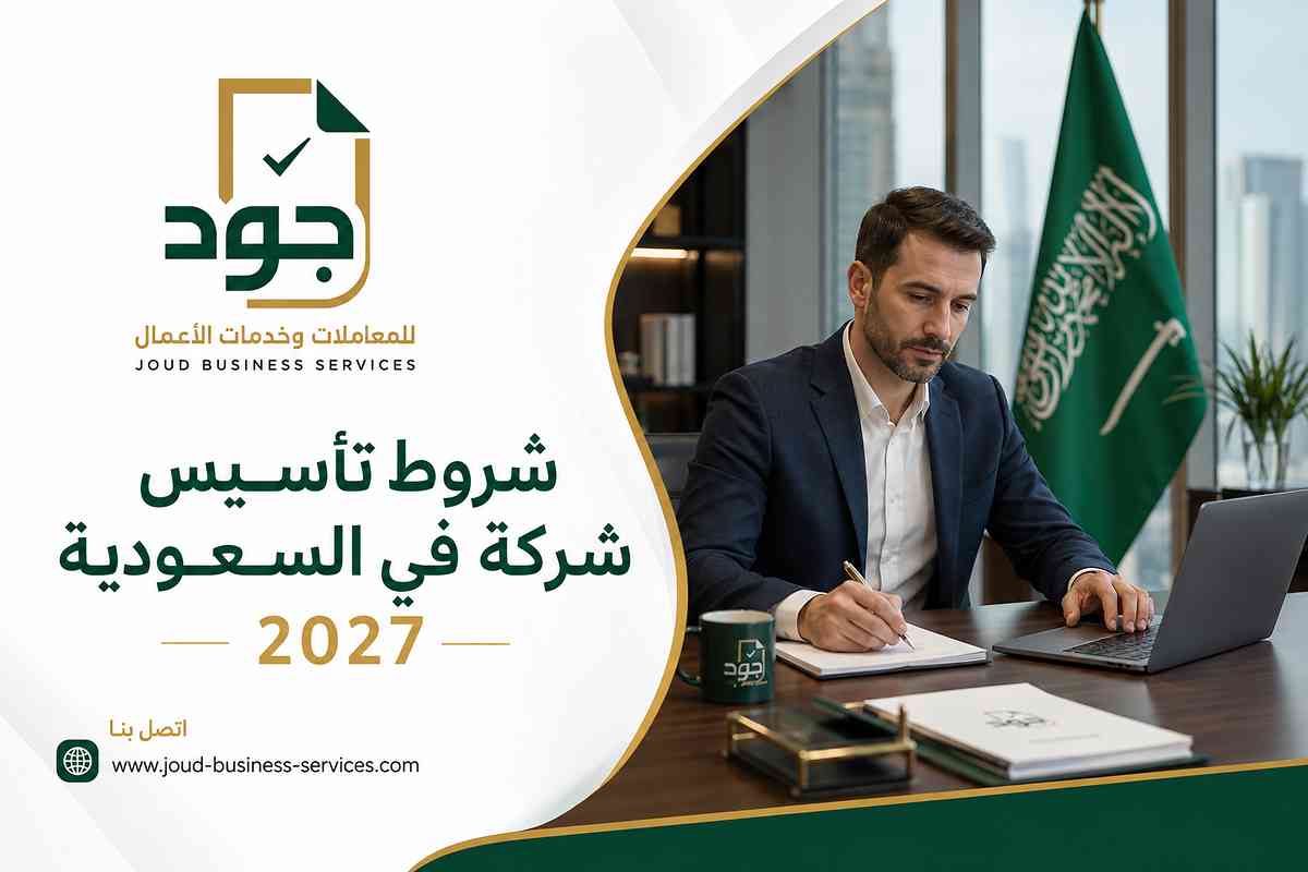 شروط تأسيس شركة في السعودية 2027