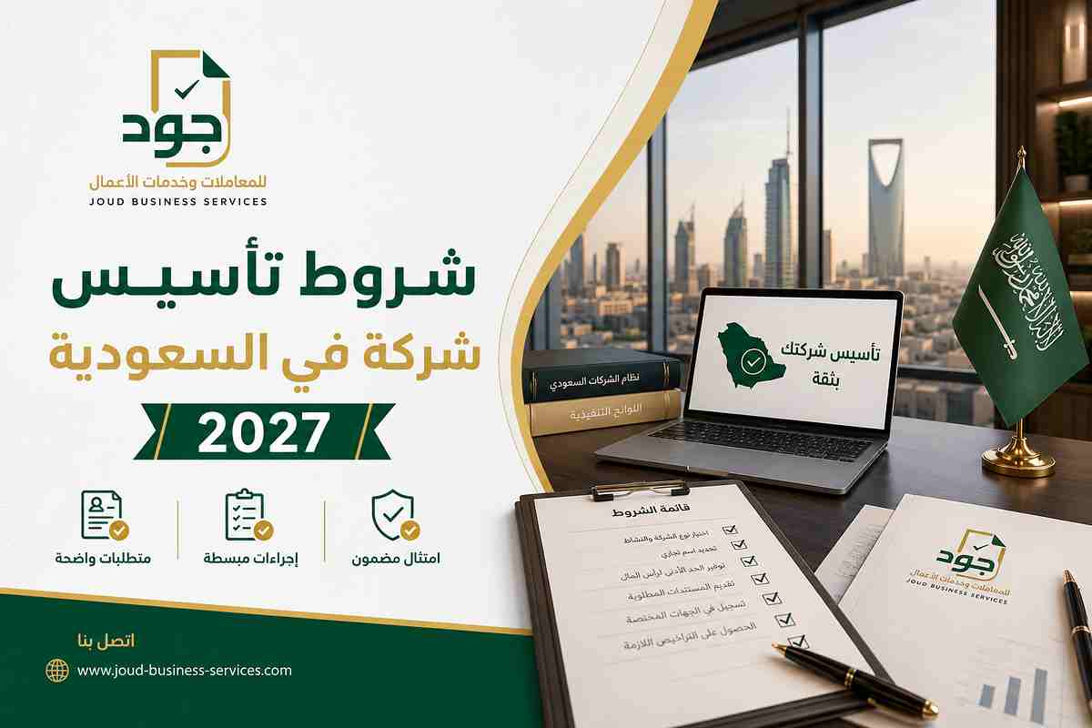 شروط تأسيس شركة في السعودية 2027