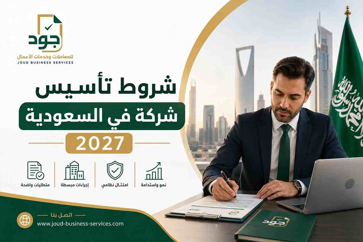 شروط تأسيس شركة في السعودية 2027