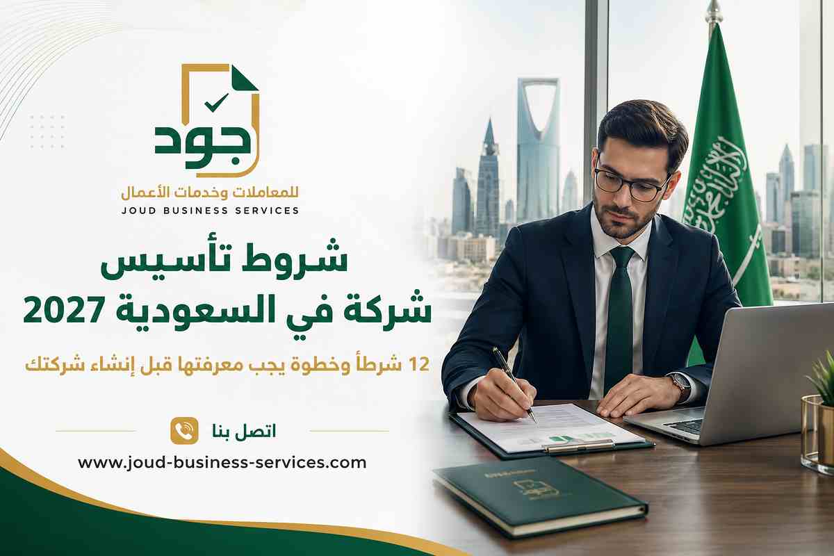 شروط تأسيس شركة في السعودية 2027