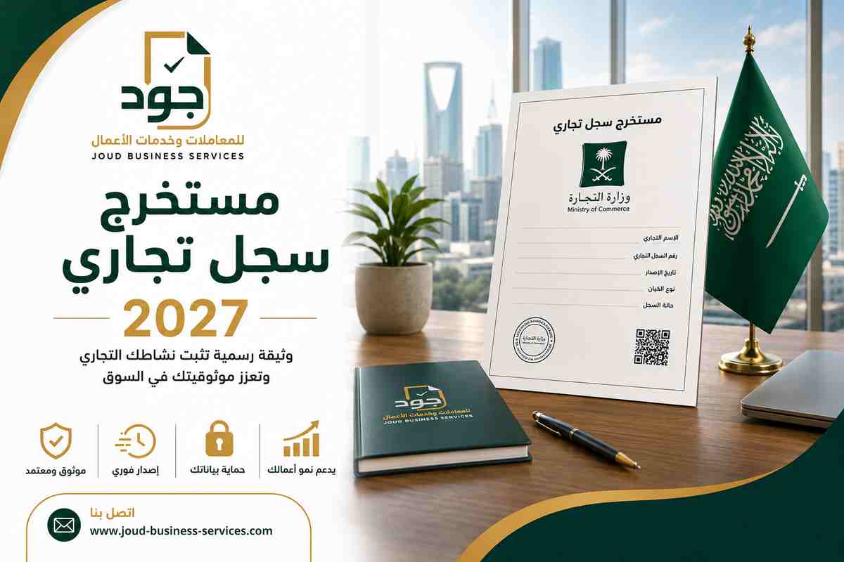 مستخرج سجل تجاري 2027