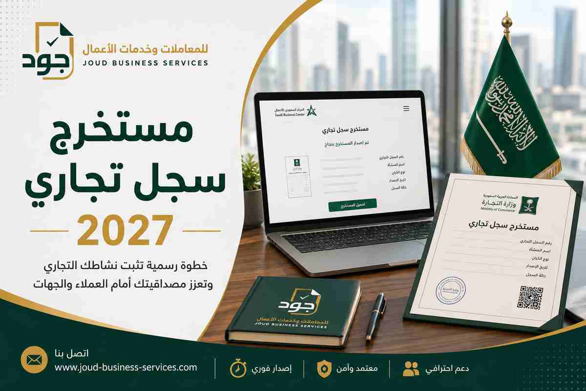 مستخرج سجل تجاري 2027