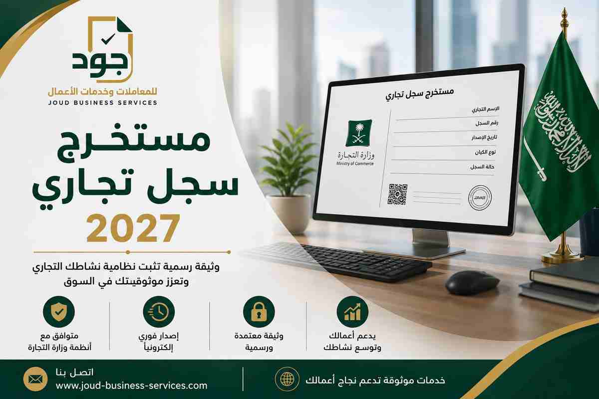 مستخرج سجل تجاري 2027