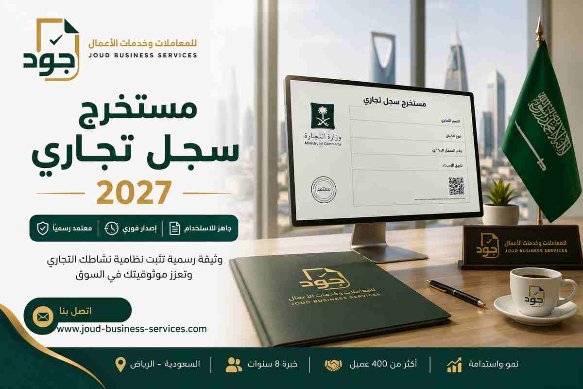 مستخرج سجل تجاري 2027