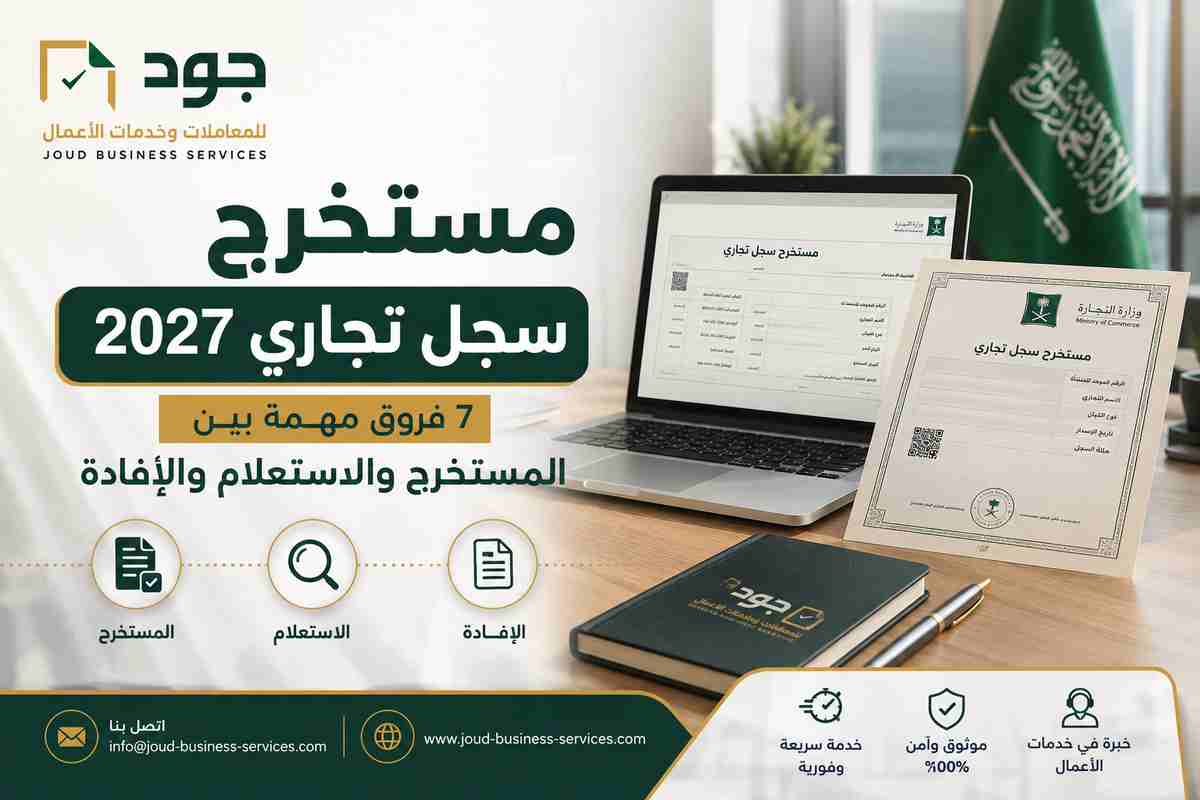 مستخرج سجل تجاري 2027