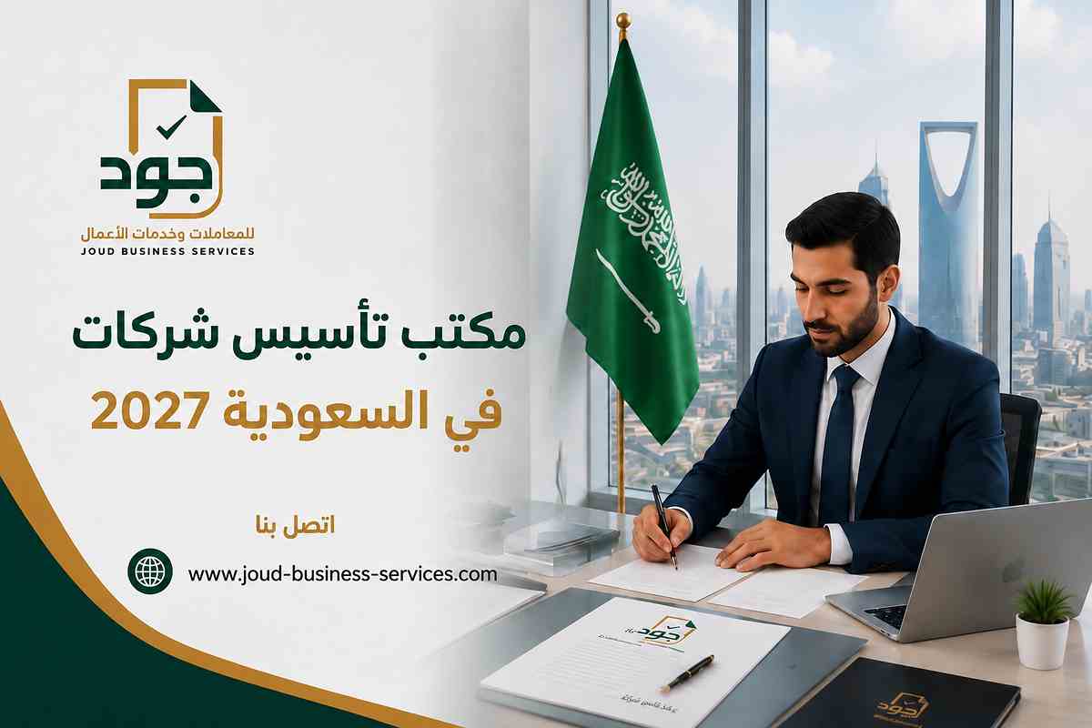 مكتب تأسيس شركات في السعودية 2027