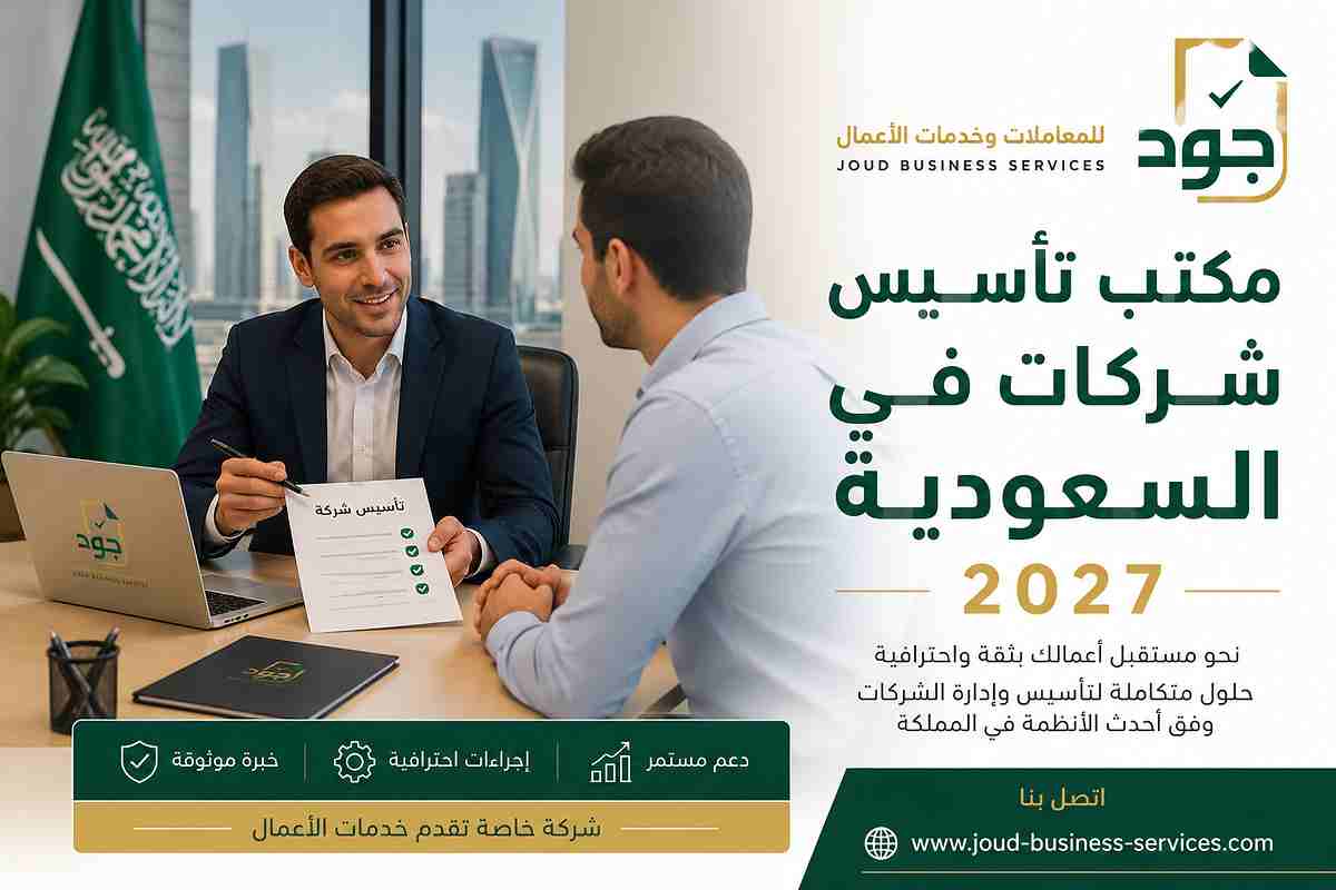 مكتب تأسيس شركات في السعودية 2027 مكتب تأسيس شركات في السعودية 2027