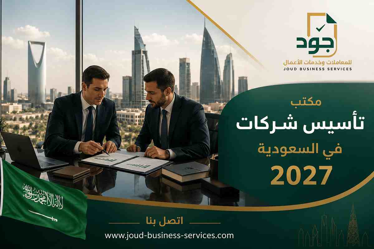 مكتب تأسيس شركات في السعودية 2027 مكتب تأسيس شركات في السعودية 2027