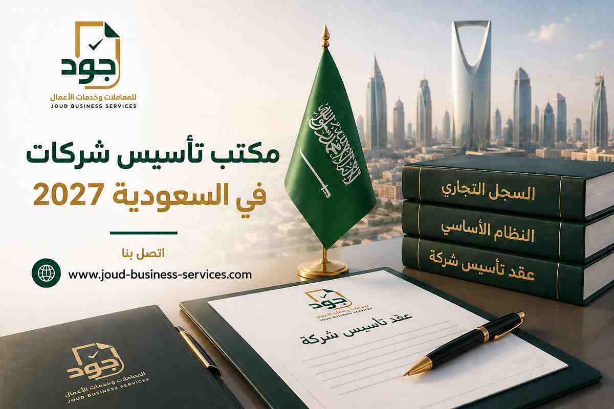 مكتب تأسيس شركات في السعودية 2027