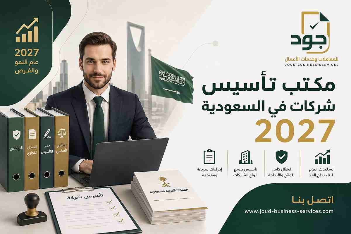 مكتب تأسيس شركات في السعودية 2027 مكتب تأسيس شركات في السعودية 2027
