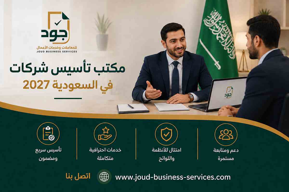 مكتب تأسيس شركات في السعودية 2027