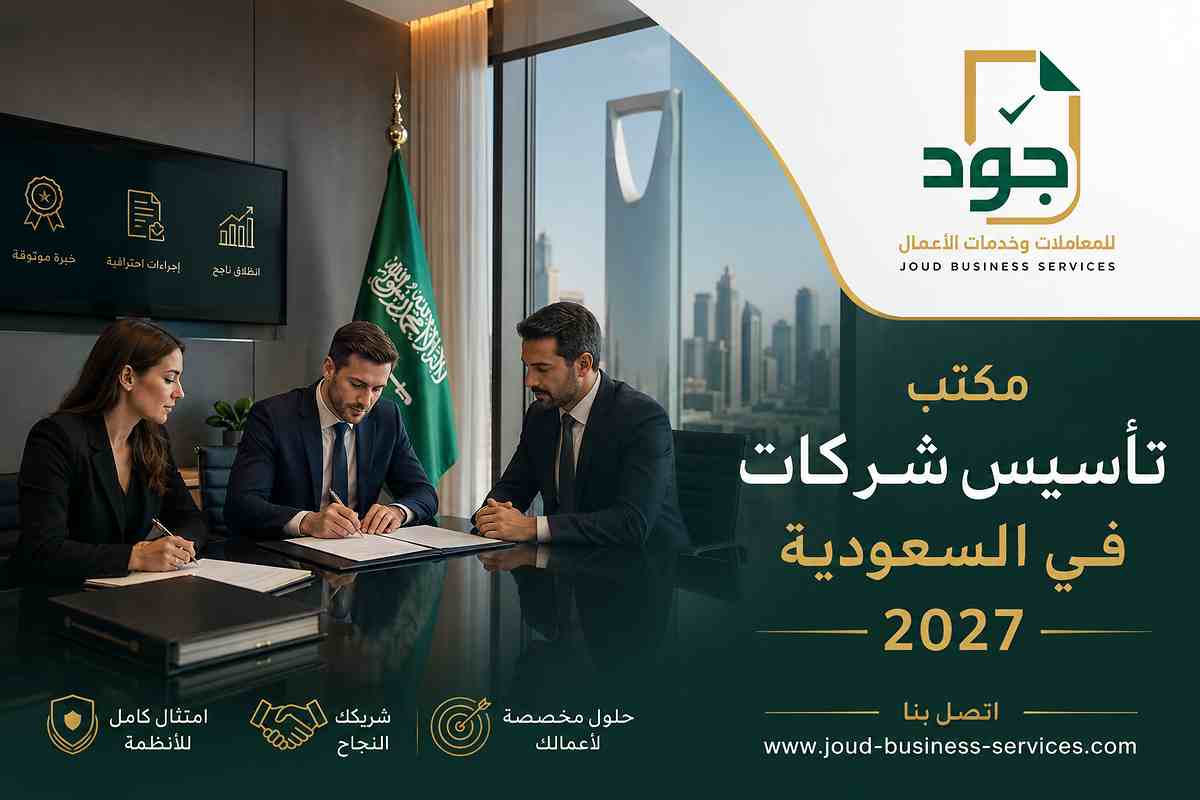 مكتب تأسيس شركات في السعودية 2027 مكتب تأسيس شركات في السعودية 2027