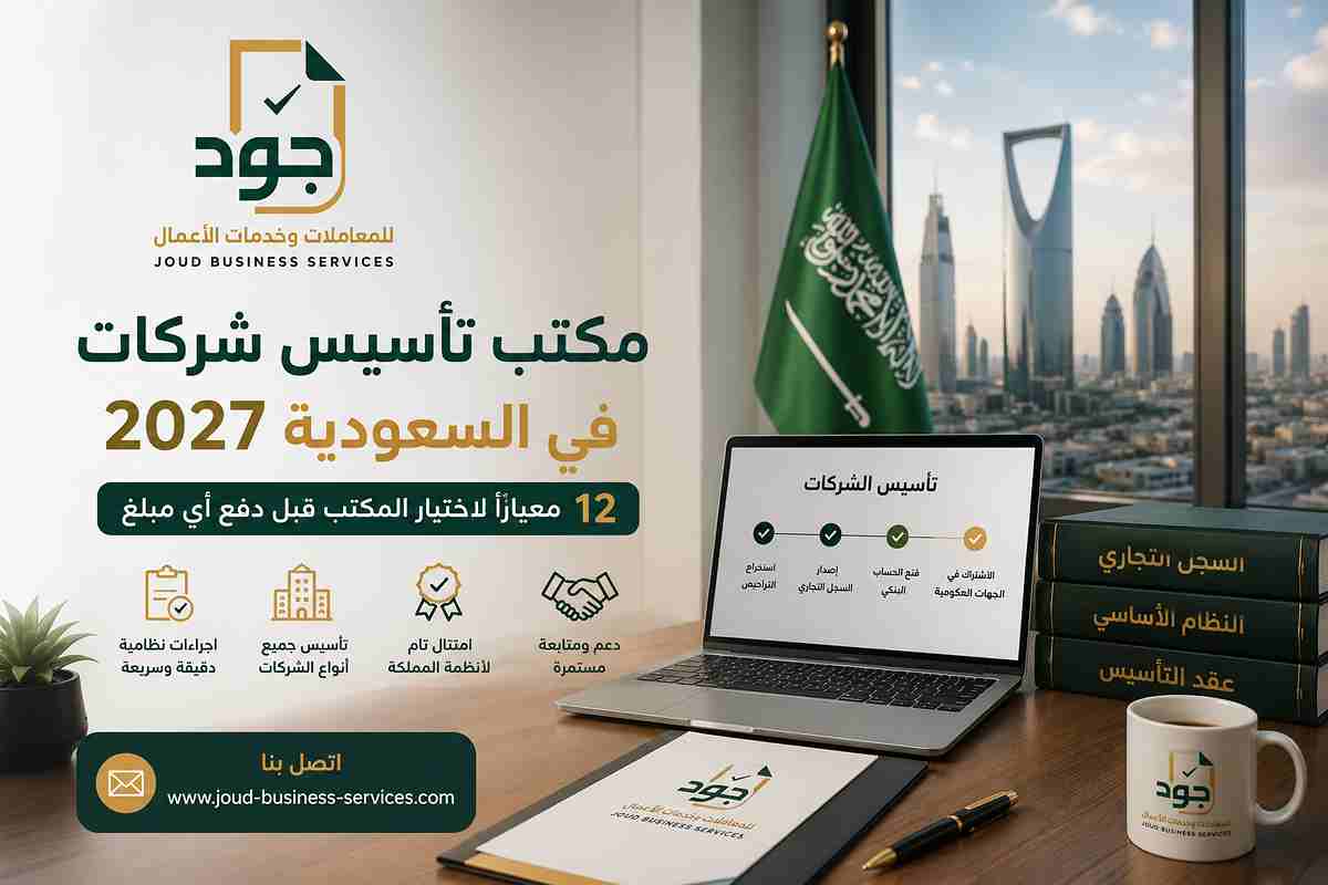 مكتب تأسيس شركات في السعودية 2027