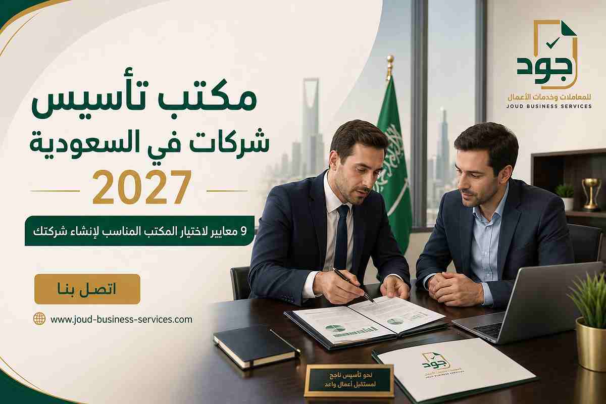 مكتب تأسيس شركات في السعودية 2027