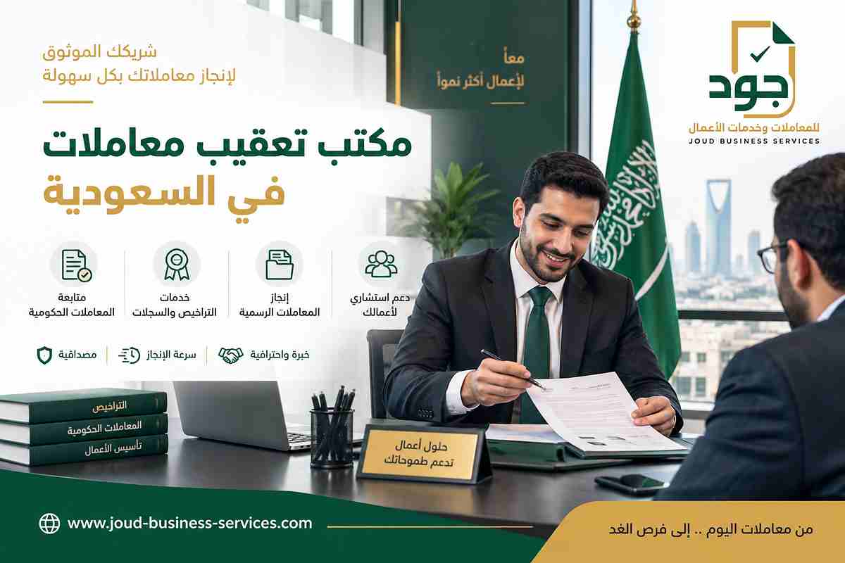 مكتب تعقيب معاملات في السعودية
